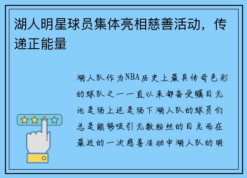 湖人明星球员集体亮相慈善活动，传递正能量