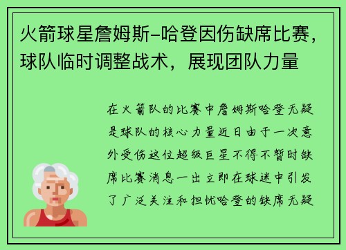 火箭球星詹姆斯-哈登因伤缺席比赛，球队临时调整战术，展现团队力量