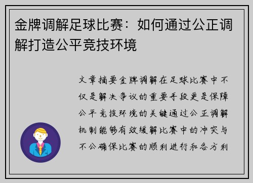 金牌调解足球比赛：如何通过公正调解打造公平竞技环境