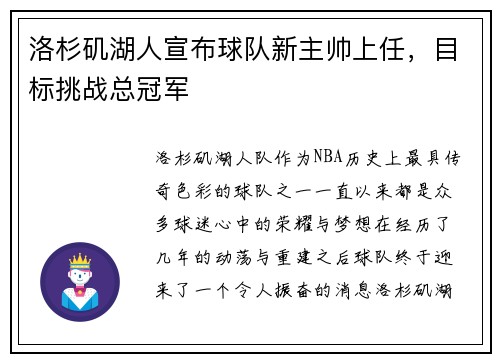 洛杉矶湖人宣布球队新主帅上任，目标挑战总冠军