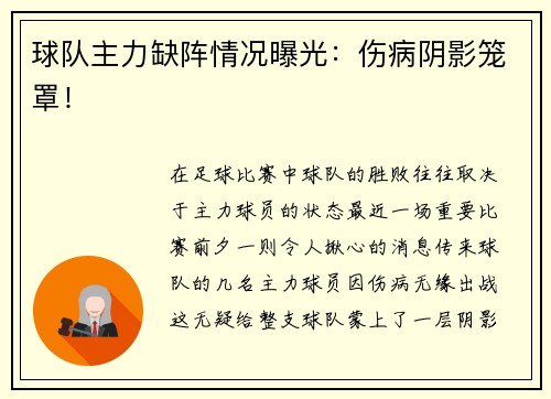 球队主力缺阵情况曝光：伤病阴影笼罩！