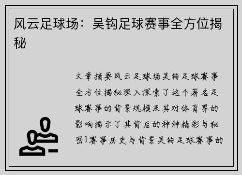 风云足球场：吴钩足球赛事全方位揭秘