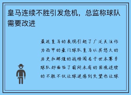 皇马连续不胜引发危机，总监称球队需要改进