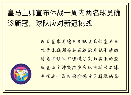 皇马主帅宣布休战一周内两名球员确诊新冠，球队应对新冠挑战