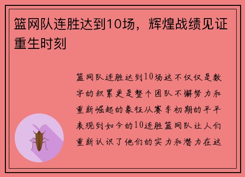 篮网队连胜达到10场，辉煌战绩见证重生时刻