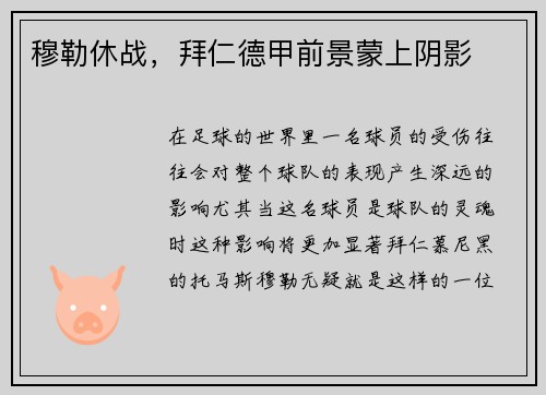 穆勒休战，拜仁德甲前景蒙上阴影