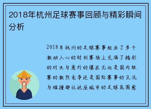 2018年杭州足球赛事回顾与精彩瞬间分析