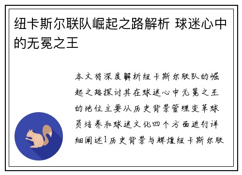 纽卡斯尔联队崛起之路解析 球迷心中的无冕之王