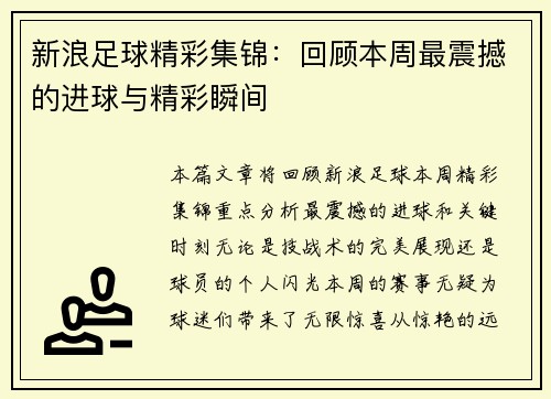 新浪足球精彩集锦：回顾本周最震撼的进球与精彩瞬间