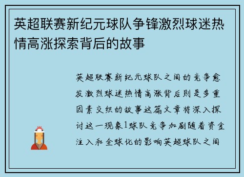 英超联赛新纪元球队争锋激烈球迷热情高涨探索背后的故事