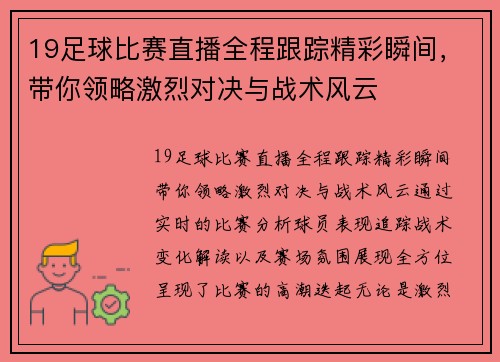 19足球比赛直播全程跟踪精彩瞬间，带你领略激烈对决与战术风云