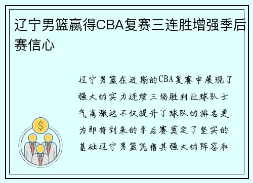 辽宁男篮赢得CBA复赛三连胜增强季后赛信心