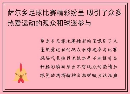 萨尔乡足球比赛精彩纷呈 吸引了众多热爱运动的观众和球迷参与