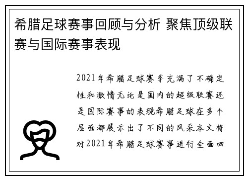 希腊足球赛事回顾与分析 聚焦顶级联赛与国际赛事表现