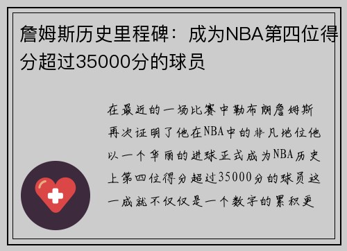 詹姆斯历史里程碑：成为NBA第四位得分超过35000分的球员