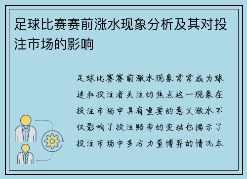 足球比赛赛前涨水现象分析及其对投注市场的影响