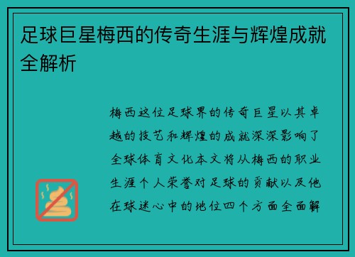 足球巨星梅西的传奇生涯与辉煌成就全解析