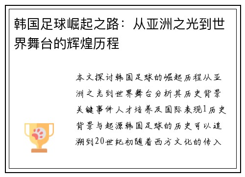 韩国足球崛起之路：从亚洲之光到世界舞台的辉煌历程