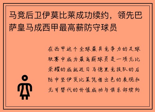 马竞后卫伊莫比莱成功续约，领先巴萨皇马成西甲最高薪防守球员