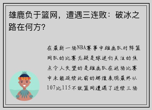 雄鹿负于篮网，遭遇三连败：破冰之路在何方？