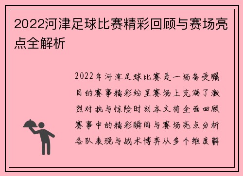 2022河津足球比赛精彩回顾与赛场亮点全解析