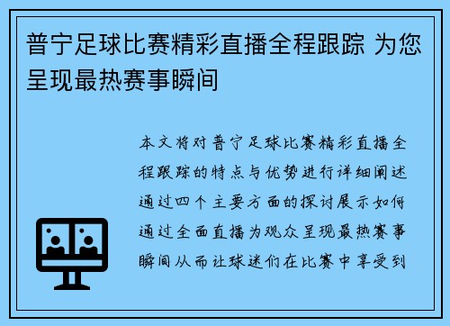 普宁足球比赛精彩直播全程跟踪 为您呈现最热赛事瞬间