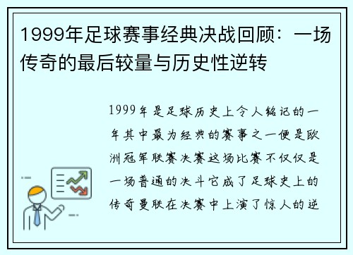 1999年足球赛事经典决战回顾：一场传奇的最后较量与历史性逆转