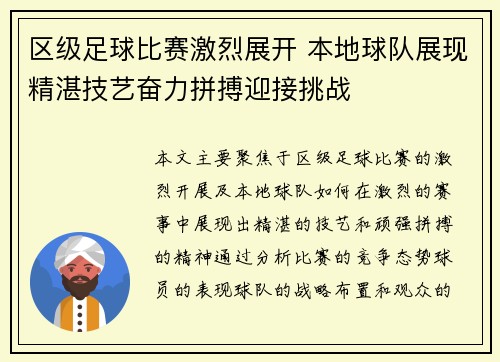 区级足球比赛激烈展开 本地球队展现精湛技艺奋力拼搏迎接挑战