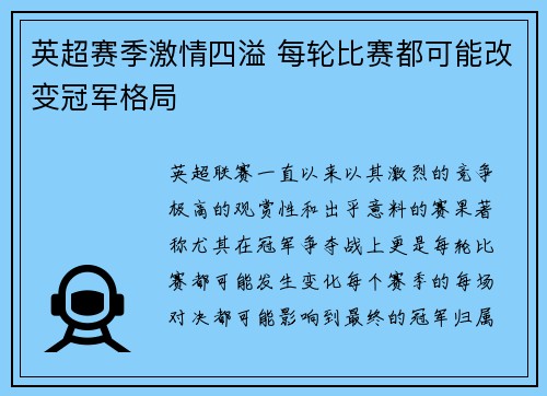 英超赛季激情四溢 每轮比赛都可能改变冠军格局