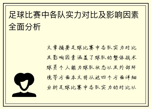 足球比赛中各队实力对比及影响因素全面分析