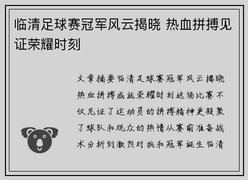 临清足球赛冠军风云揭晓 热血拼搏见证荣耀时刻