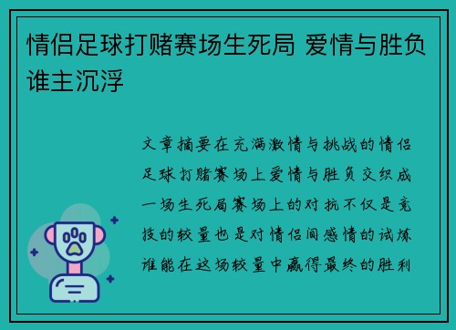 情侣足球打赌赛场生死局 爱情与胜负谁主沉浮