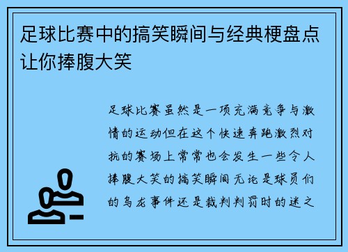 足球比赛中的搞笑瞬间与经典梗盘点让你捧腹大笑