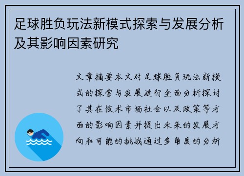 足球胜负玩法新模式探索与发展分析及其影响因素研究