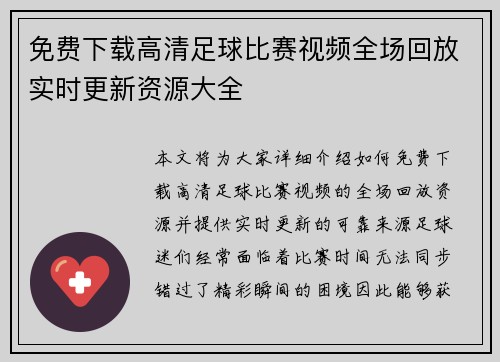 免费下载高清足球比赛视频全场回放实时更新资源大全