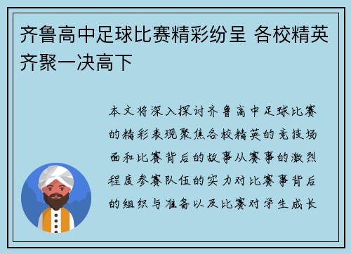 齐鲁高中足球比赛精彩纷呈 各校精英齐聚一决高下