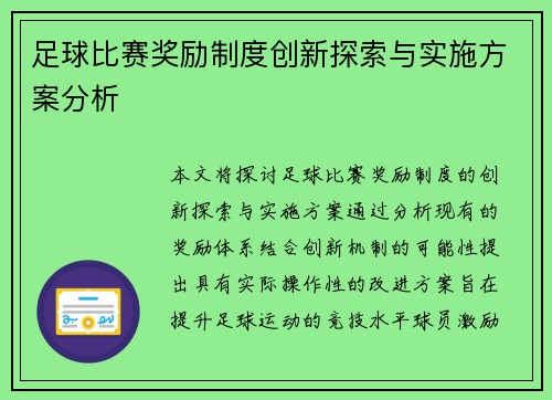 足球比赛奖励制度创新探索与实施方案分析