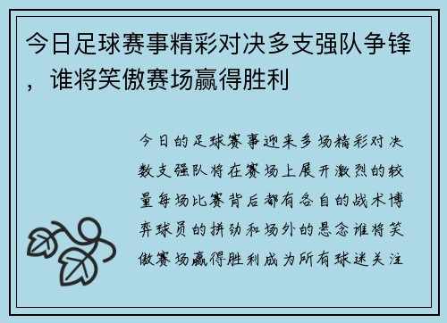 今日足球赛事精彩对决多支强队争锋，谁将笑傲赛场赢得胜利