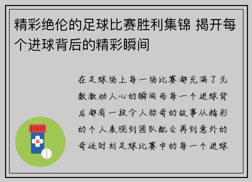 精彩绝伦的足球比赛胜利集锦 揭开每个进球背后的精彩瞬间