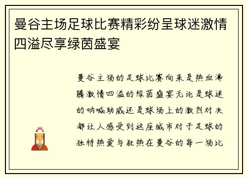 曼谷主场足球比赛精彩纷呈球迷激情四溢尽享绿茵盛宴