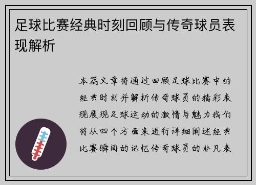 足球比赛经典时刻回顾与传奇球员表现解析