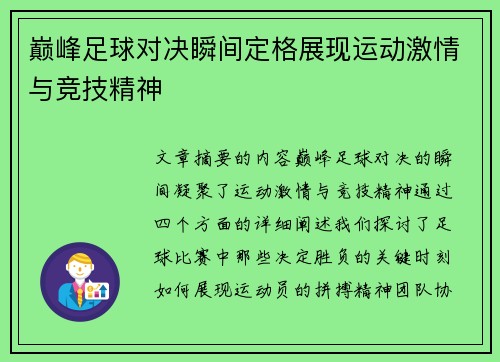 巅峰足球对决瞬间定格展现运动激情与竞技精神