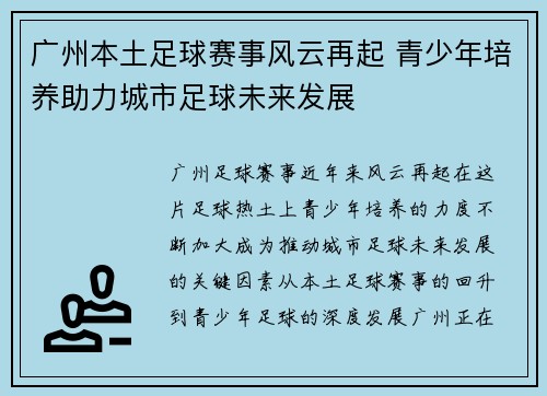 广州本土足球赛事风云再起 青少年培养助力城市足球未来发展