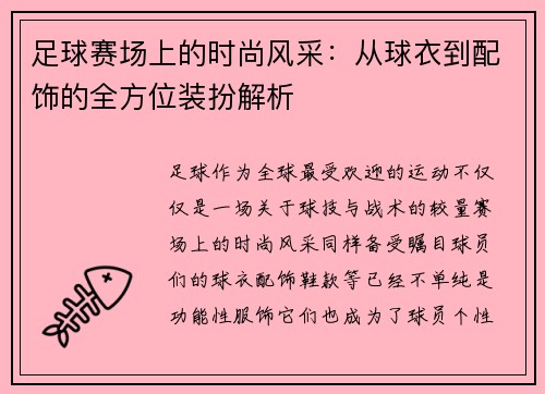 足球赛场上的时尚风采：从球衣到配饰的全方位装扮解析