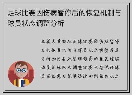 足球比赛因伤病暂停后的恢复机制与球员状态调整分析