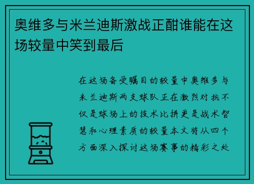 奥维多与米兰迪斯激战正酣谁能在这场较量中笑到最后