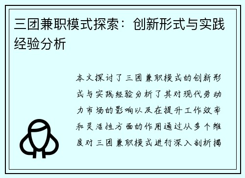 三团兼职模式探索:创新形式与实践经验分析